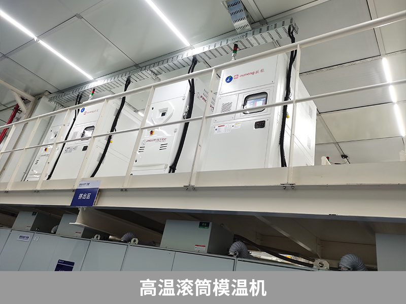 告别温差烦恼！高温滚筒模温机稳定流延膜生产
