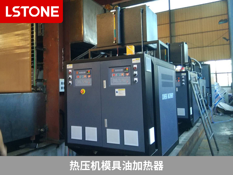 热压机模具油加热器助力液压设备生产，高效加热