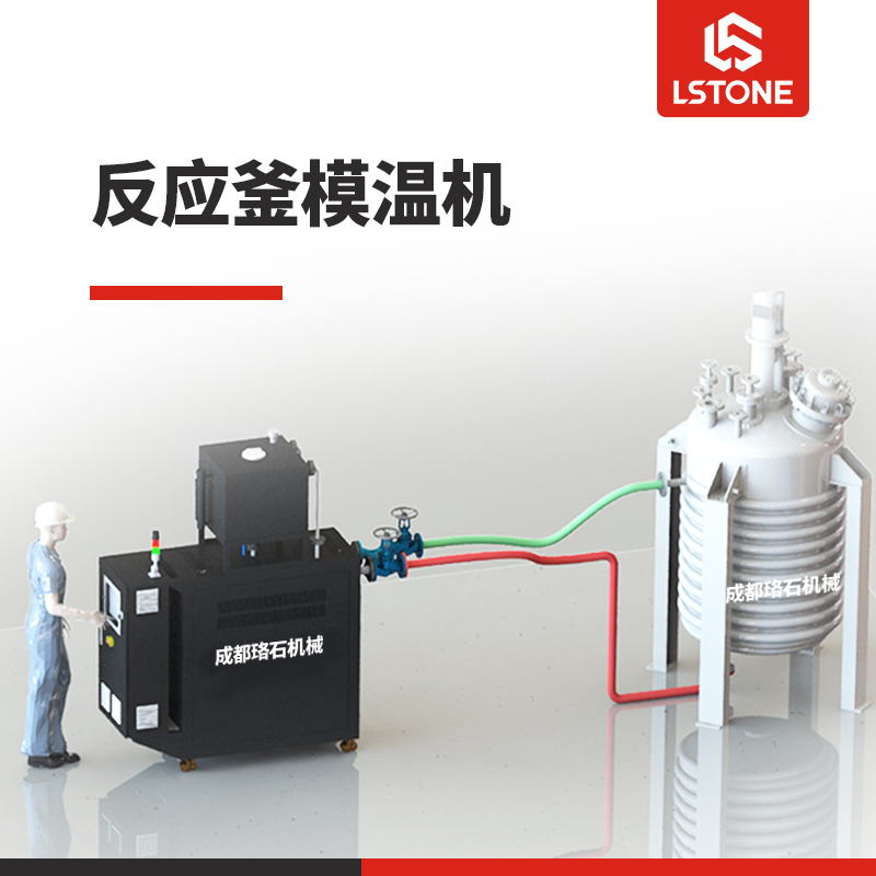 反应釜模温机