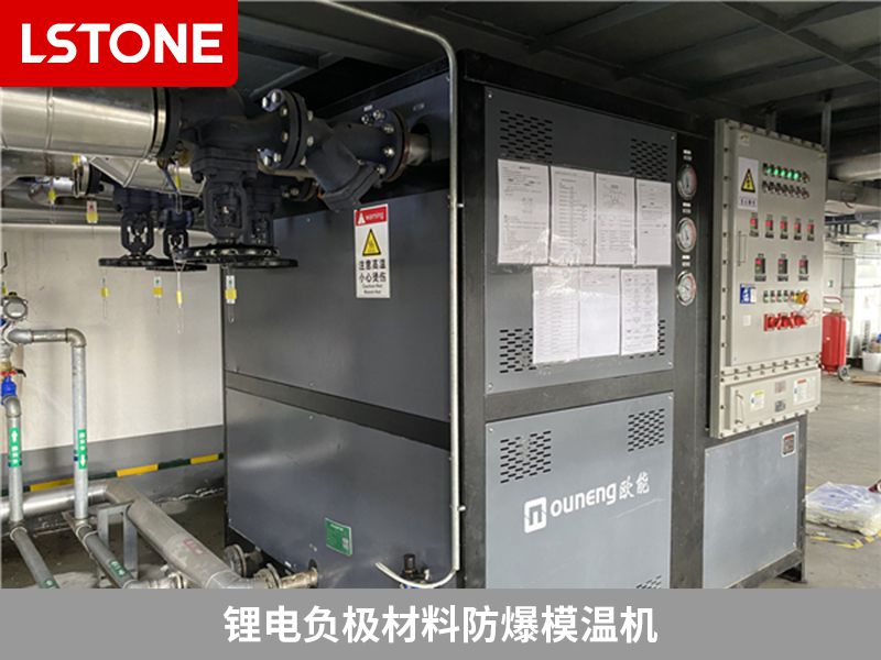 锂电负极材料防爆模温机.jpg