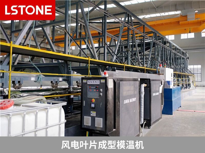 风电叶片成型<a href='http://www.luoshijx.com/p_mowenji.html' class='body-link'>模温机</a>.jpg