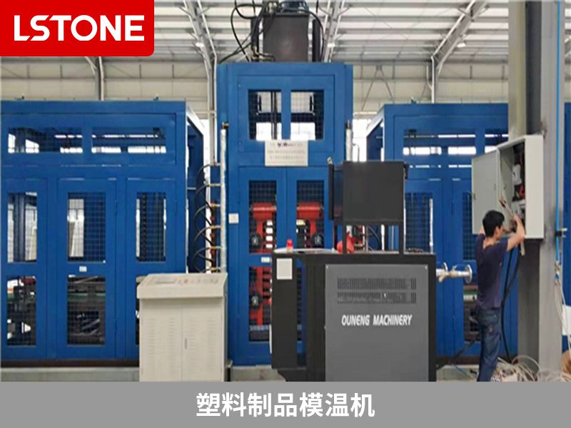 塑料制品<a href='http://www.luoshijx.com/p_mowenji.html' class='body-link'>模温机</a>.jpg