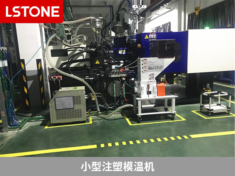 小型注塑<a href='http://www.luoshijx.com/p_mowenji.html' class='body-link'>模温机</a>2.jpg