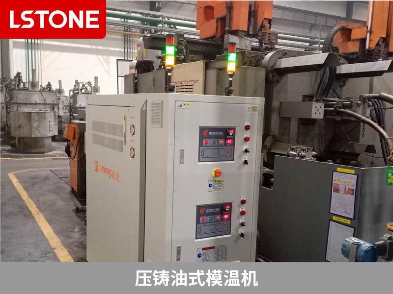 压铸<a href='http://www.luoshijx.com/product/youshimowenji.html' class='body-link'>油式模温机</a>.jpg