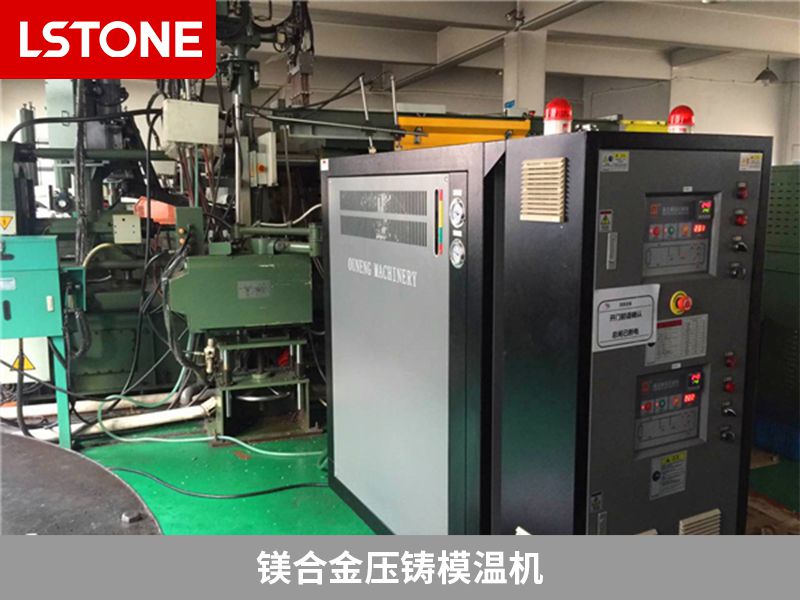 镁合金<a href='http://www.luoshijx.com/product/yazhumowenji.html' class='body-link'>压铸模温机</a>.jpg
