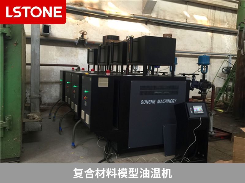 复合材料模型油温机.jpg