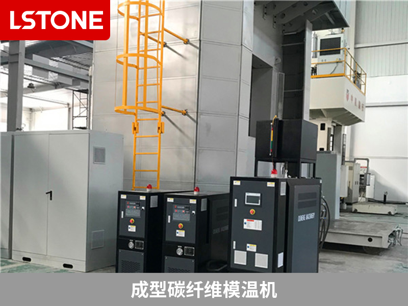 成型碳纤维模温机2.jpg