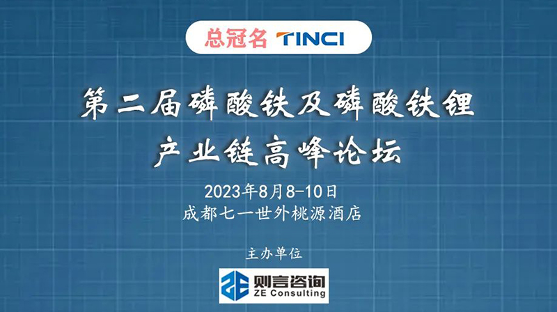 第二届磷酸铁及磷酸铁锂产业链高峰论坛