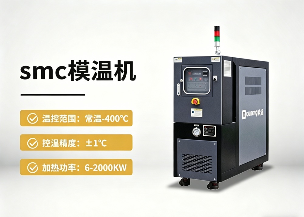 smc模温机